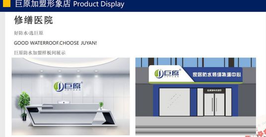 湖南长沙赵总加盟巨原防水,成全国712家加盟店!