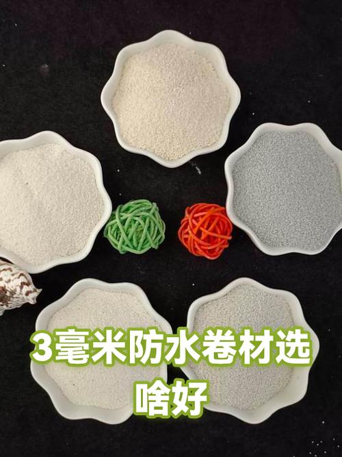 3毫米防水卷材选啥好